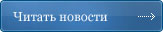 Читать новости
